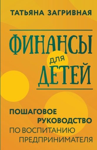 Обложка книги «Финансы для детей. Пошаговое руководство по воспитанию предпринимателя»