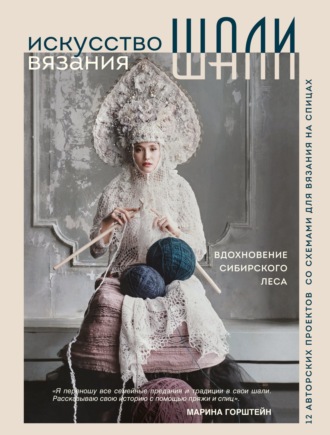 Обложка книги «Искусство вязания шали. Вдохновение сибирского леса, 12 авторских проектов со схемами для вязания на спицах»