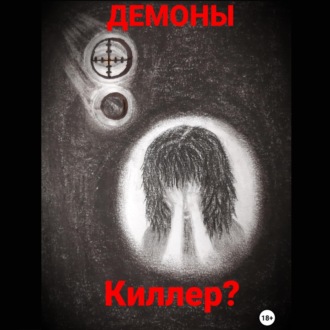 Обложка книги «Киллер?»