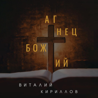 Обложка книги «Агнец Божий»