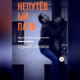 Обложка книги «Непутёвый папа»