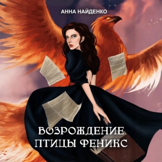 Обложка книги «Возрождение птицы Феникс»