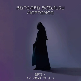 Обложка книги «Загадка усадьбы Морганов»
