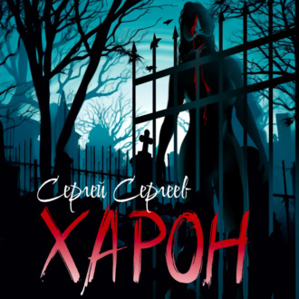 Обложка книги «Харон»