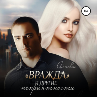 Обложка книги ««Вражда» и другие неприятности»