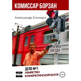 Обложка книги «Комиссар Борзан. Дело № 1. Убийство в Имеретинской бухте»