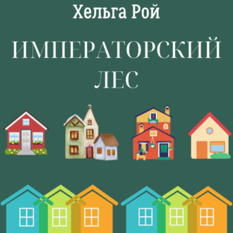 Обложка книги «Императорский лес»