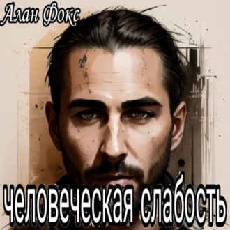 Обложка книги «Человеческая слабость»