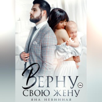 Обложка книги «Верну свою жену»