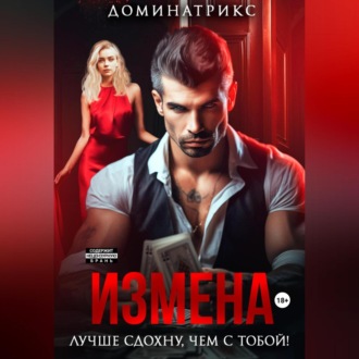 Обложка книги «Измена. Лучше сдохну, чем с тобой!»