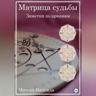 Обложка книги «Матрица судьбы. Заметки по арканам»