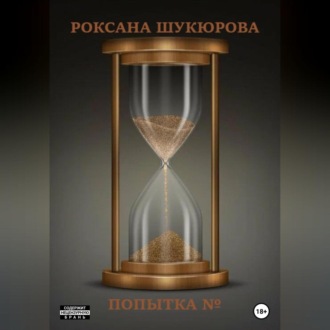 Обложка книги «Попытка №»