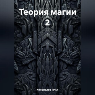 Обложка книги «Теория магии 2»