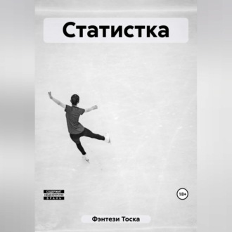 Обложка книги «Статистка»