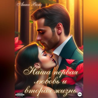 Обложка книги «Наша первая любовь и вторая жизнь»