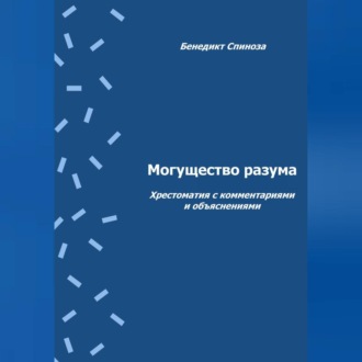 Обложка книги «Могущество разума. Хрестоматия с комментариями и объяснениями»