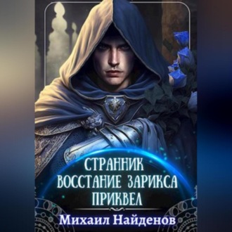 Обложка книги «Странник. Восстание Зарикса. Приквел»