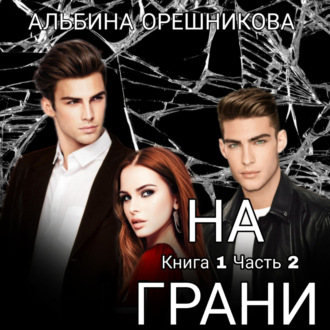 Обложка книги «На грани. Книга 1. Часть 2»