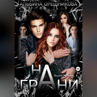 Обложка книги «На грани. Книга 1. Часть 1»