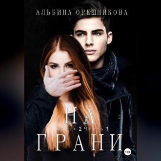 Обложка книги «На грани. Книга 2. Часть 1»