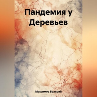Обложка книги «Пандемия у Деревьев»