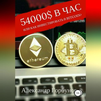 Обложка книги «54000$ в час или как инвестировать в Bitcoin?»