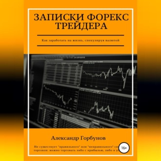 Обложка книги «Записки Форекс трейдера»