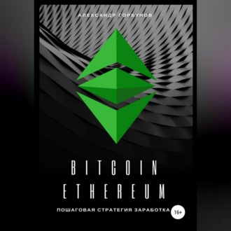 Обложка книги «Bitcoin, Ethereum: пошаговая стратегия для заработка»