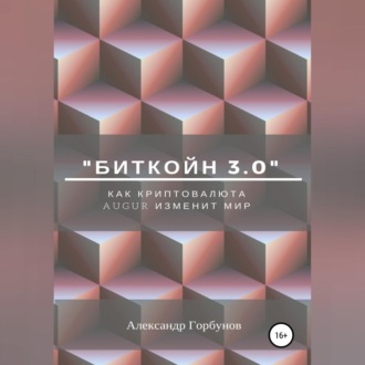 Обложка книги ««Биткойн 3.0». Как криптовалюта Augur изменит мир»