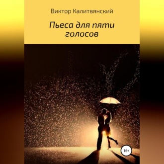 Обложка книги «Пьеса для пяти голосов»