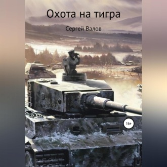 Обложка книги «Охота на Тигра»