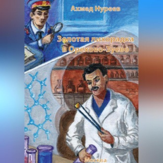 Обложка книги «Золотая лихорадка в Орехово-Зуево»
