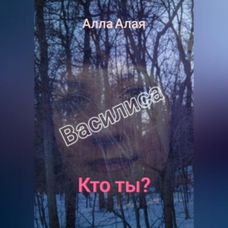 Обложка книги «Василиса. Кто ты?»