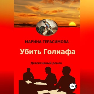 Обложка книги «Убить Голиафа»