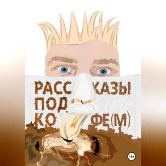 Обложка книги «Рассказы под кофе(м)»