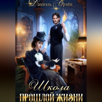 Обложка книги «Школа прошлой жизни»