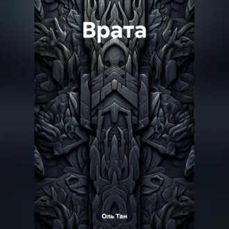 Обложка книги «Врата»