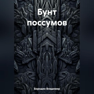 Обложка книги «Бунт поссумов»