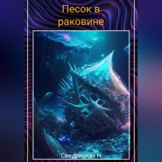 Обложка книги «Песок в раковине»