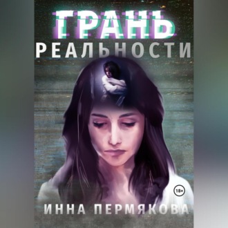 Обложка книги «Грань реальности»