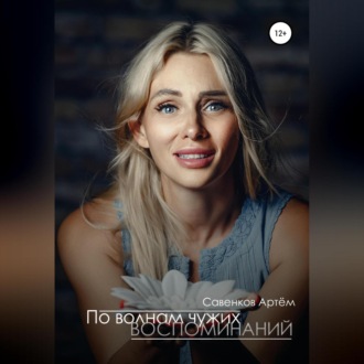 Обложка книги «По волнам чужих воспоминаний»