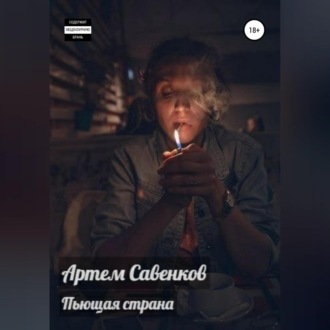 Обложка книги «Пьющая страна»