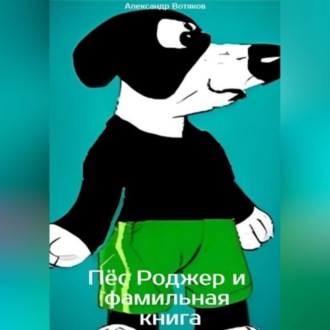 Обложка книги «Пёс Роджер и фамильная книга»