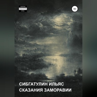 Обложка книги «Сказания Заморавии»