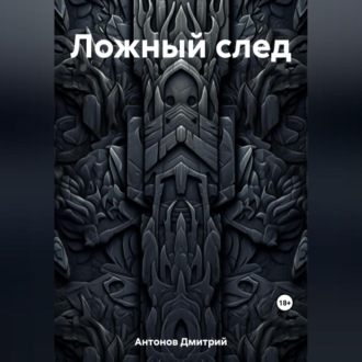 Обложка книги «Ложный след»