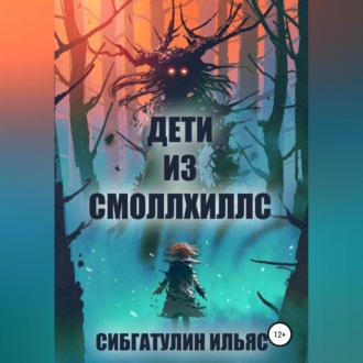 Обложка книги «Дети из Смоллхиллс»