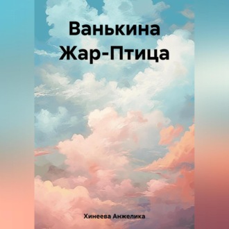Обложка книги «Ванькина Жар-Птица»