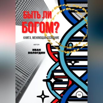 Обложка книги «Быть ли Богом?»