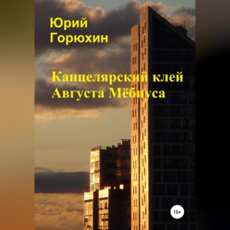 Обложка книги «Канцелярский клей Августа Мёбиуса. Сборник рассказов»
