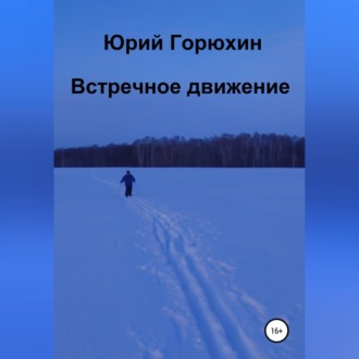 Обложка книги «Встречное движение»